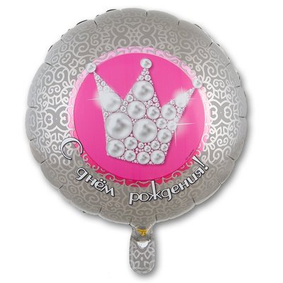 С днем рождения Корона жемчужная, фольгированный шар с гелием, круг 45 см