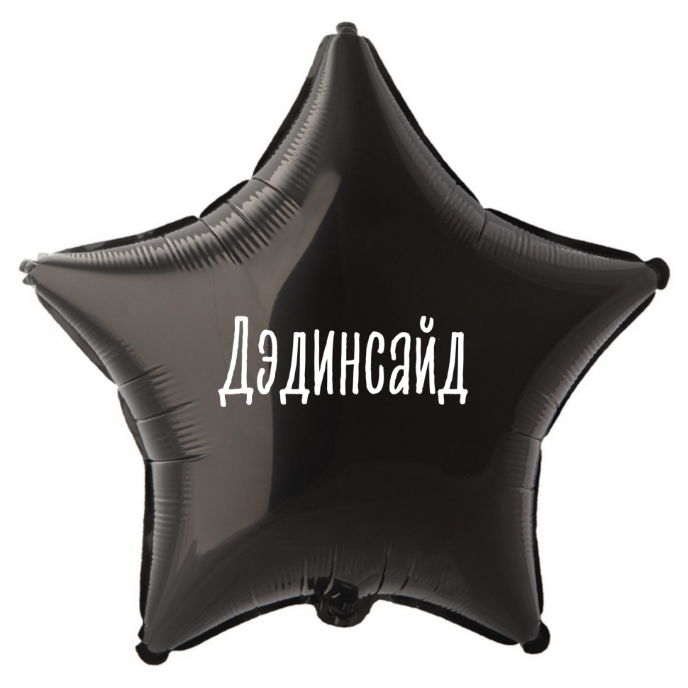 Фольгированный шар Дэдинсайд, приколы, звезда, 45 см, с гелием 