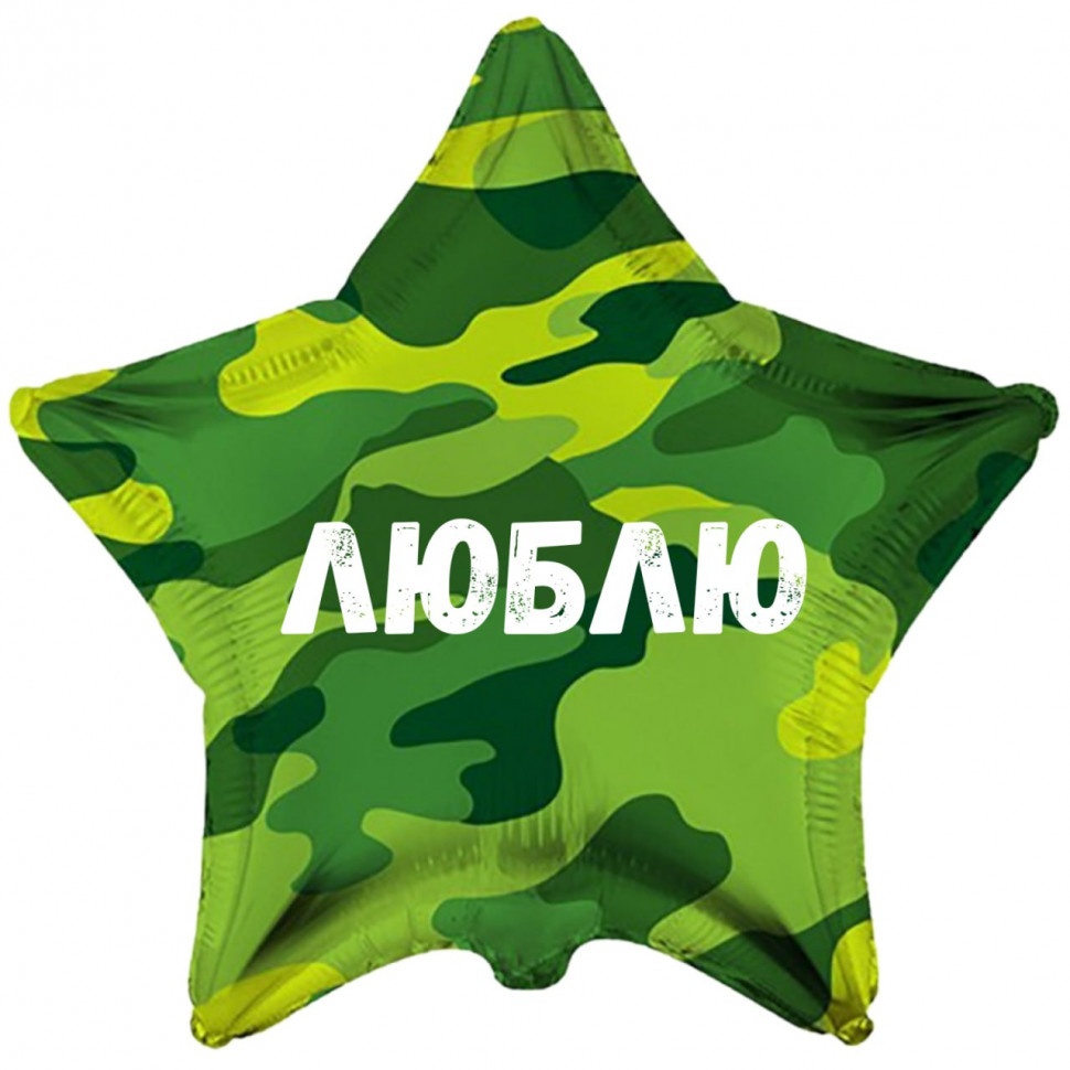 Звезда камуфляжная Люблю, шар на дембель, фольгированный, с гелием, 1 шт    