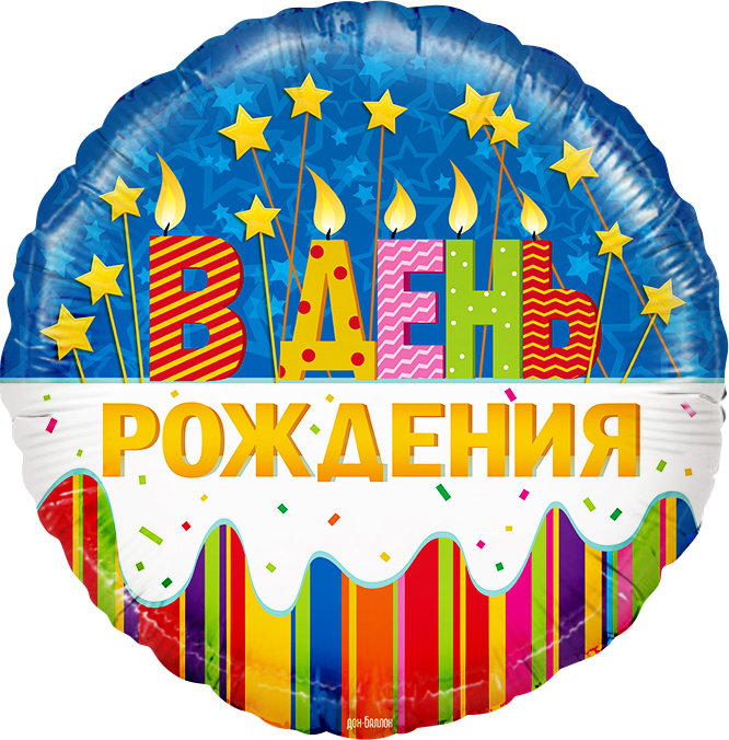 В день рождения (шар фольгированный круглый)