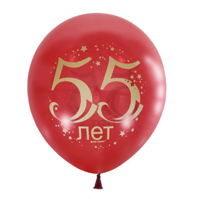 Юбилей 55 лет, латексные шары с гелием, красные,30 см 