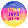 Сегодня твой день, шар из фольги с гелием, круг 45 см