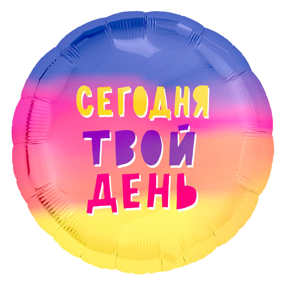 Сегодня твой день, шар из фольги с гелием, круг 45 см