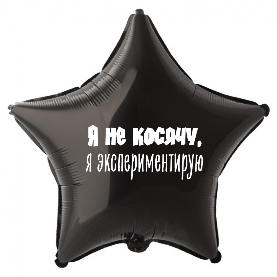 Фольгированный шар Я не косячу я экспериментирую, приколы, звезда, 45 см, с гелием  
