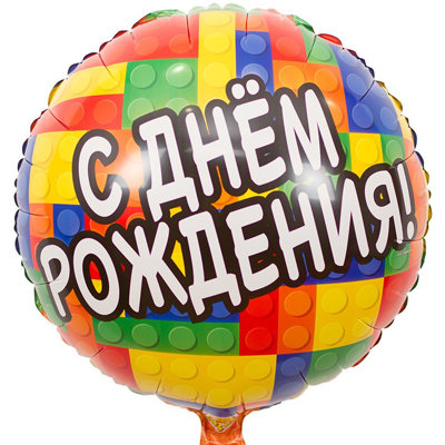 Конструктор С днем рождения, фольгированный шар с гелием, круг 45 см