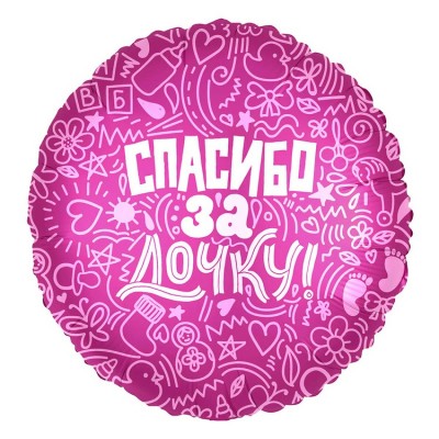 Воздушный фольгированный шар Спасибо за дочку, розовый, круг, 45 см, с гелием 