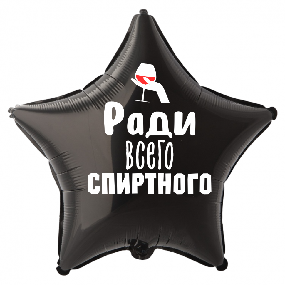 Фольгированный шар Ради всего спиртного, приколы, звезда, 45 см, с гелием   