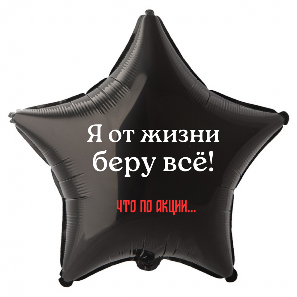 Фольгированный шар Я от жизни беру все что по акции, приколы, звезда, 45 см, с гелием   