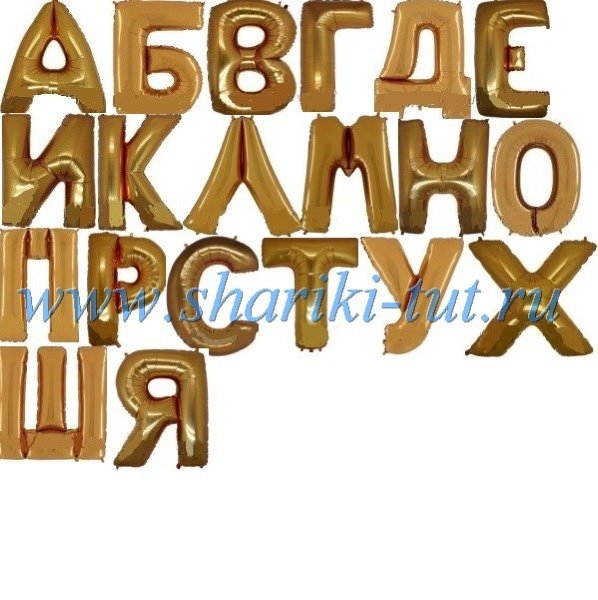 Буквы фольгированные русские