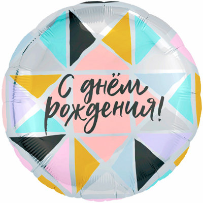 С днем рождения Треугольники пастельные, фольгированный шар с гелием, круг 45 см