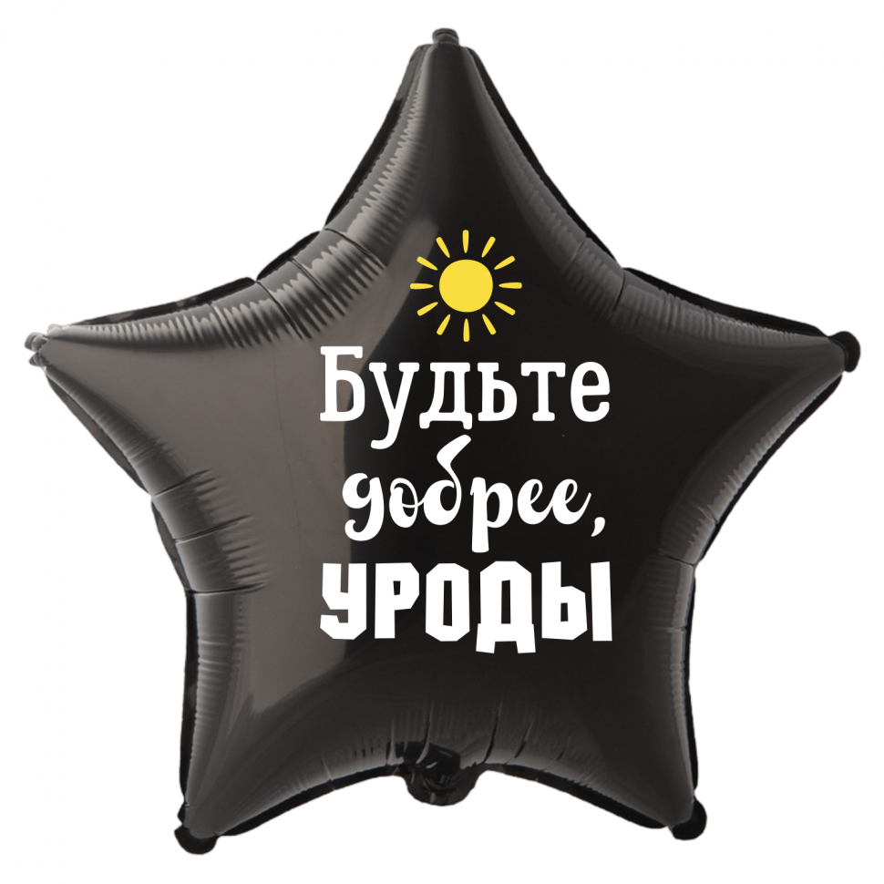 Фольгированный шар Будьте добрее уроды, приколы, звезда, 45 см, с гелием   