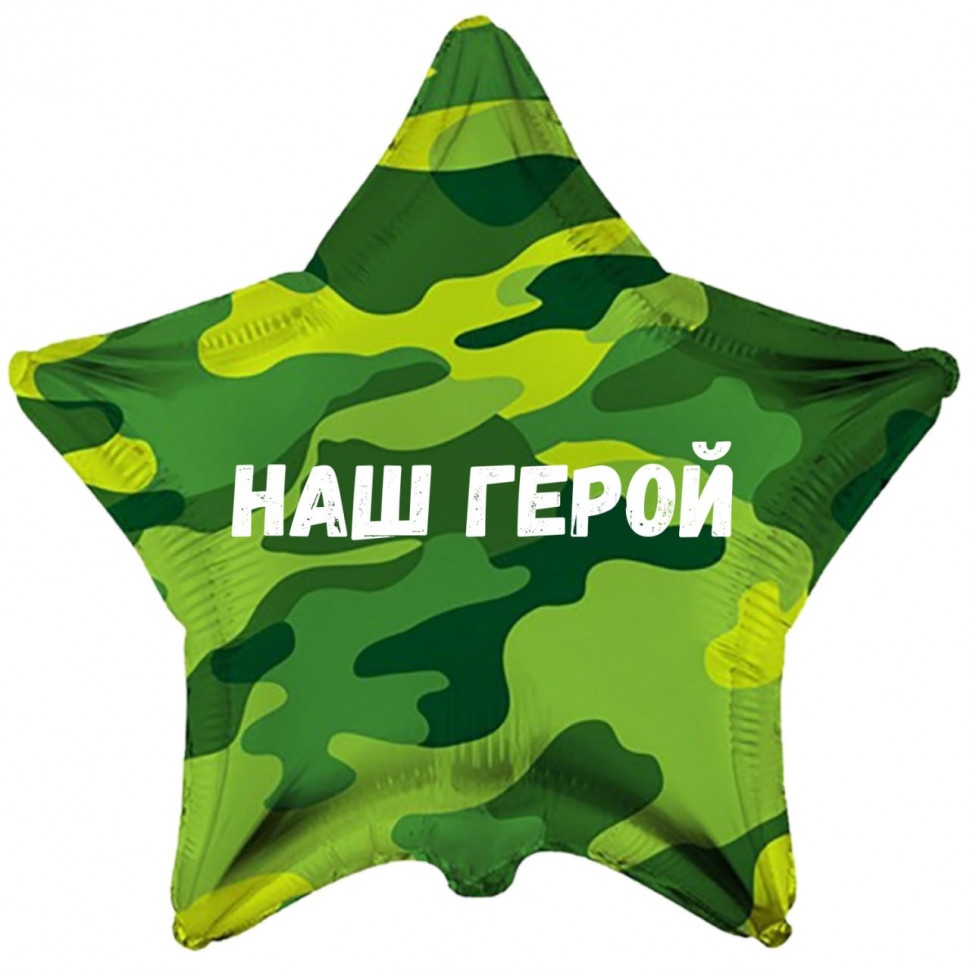Звезда камуфляжная Наш герой, шар на дембель, фольгированный, с гелием, 1 шт   