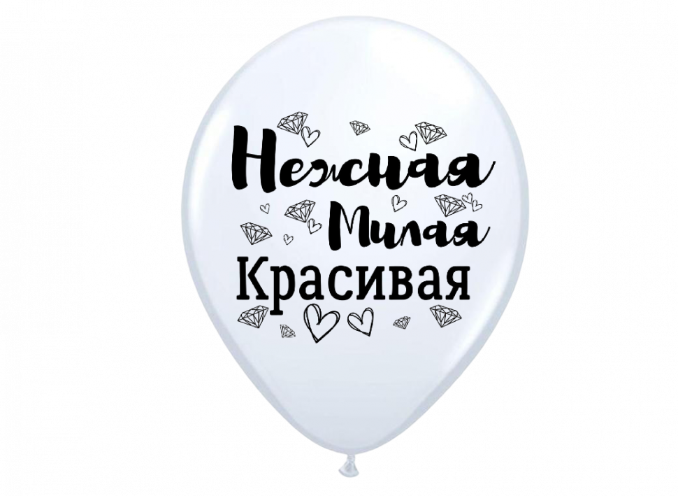 Хвалебные шары с приколами Нежная, милая, красивая (белый), воздушные с гелием, 30 см 