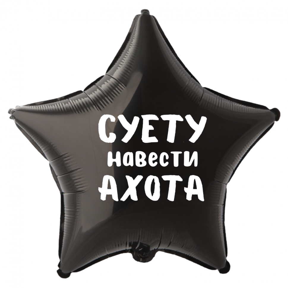 Фольгированный шар Суету навести ахота, приколы, звезда, 45 см, с гелием  