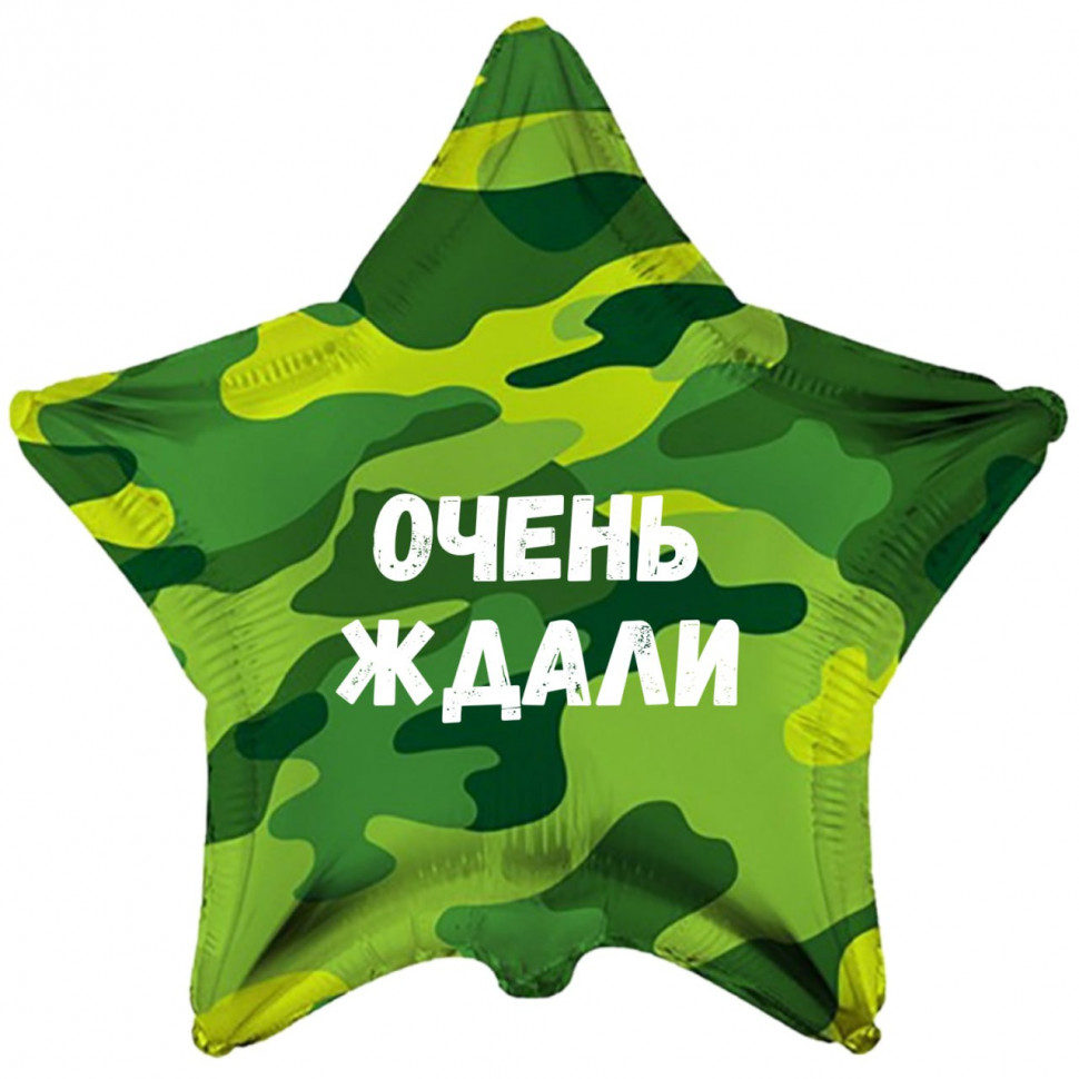 Звезда камуфляжная Очень ждали, шар на дембель, фольгированный, с гелием, 1 шт    
