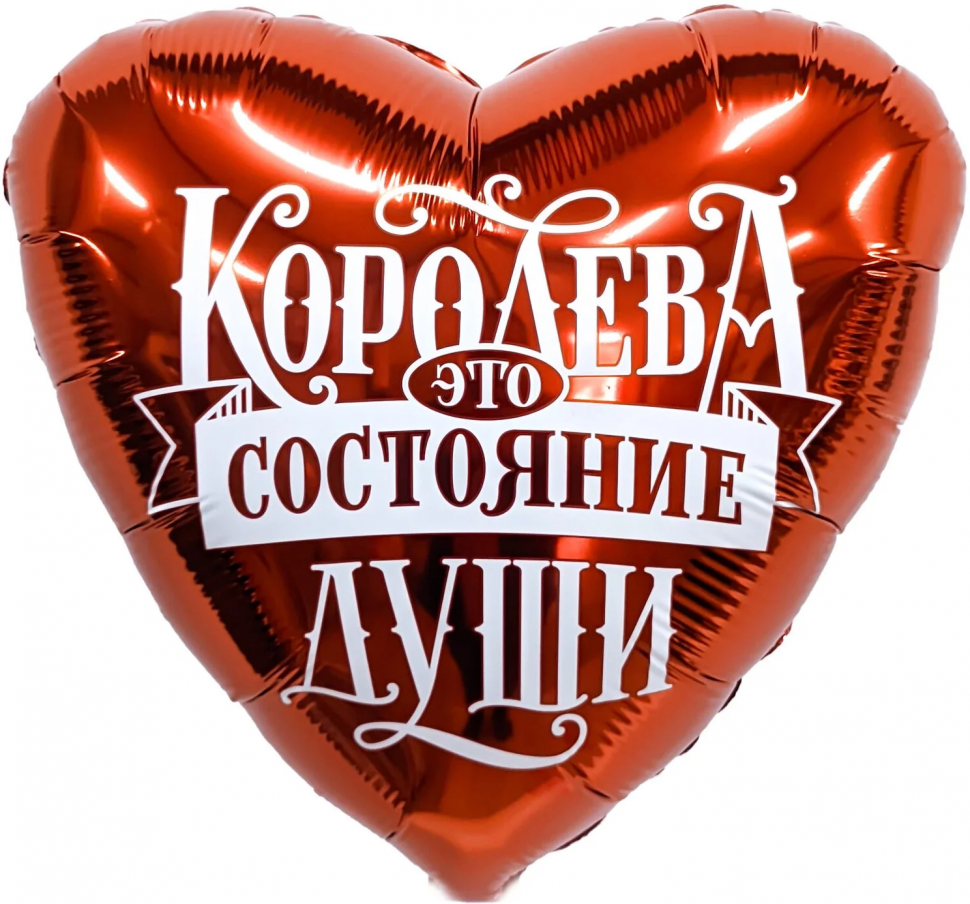 Королева это состояние души, фольгированный шар с гелием, сердце 45 см