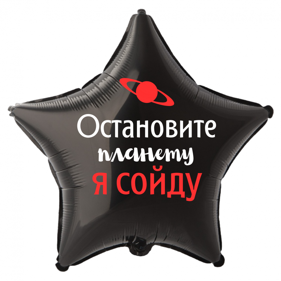 Фольгированный шар Остановите планету я сойду, приколы, звезда, 45 см, с гелием  