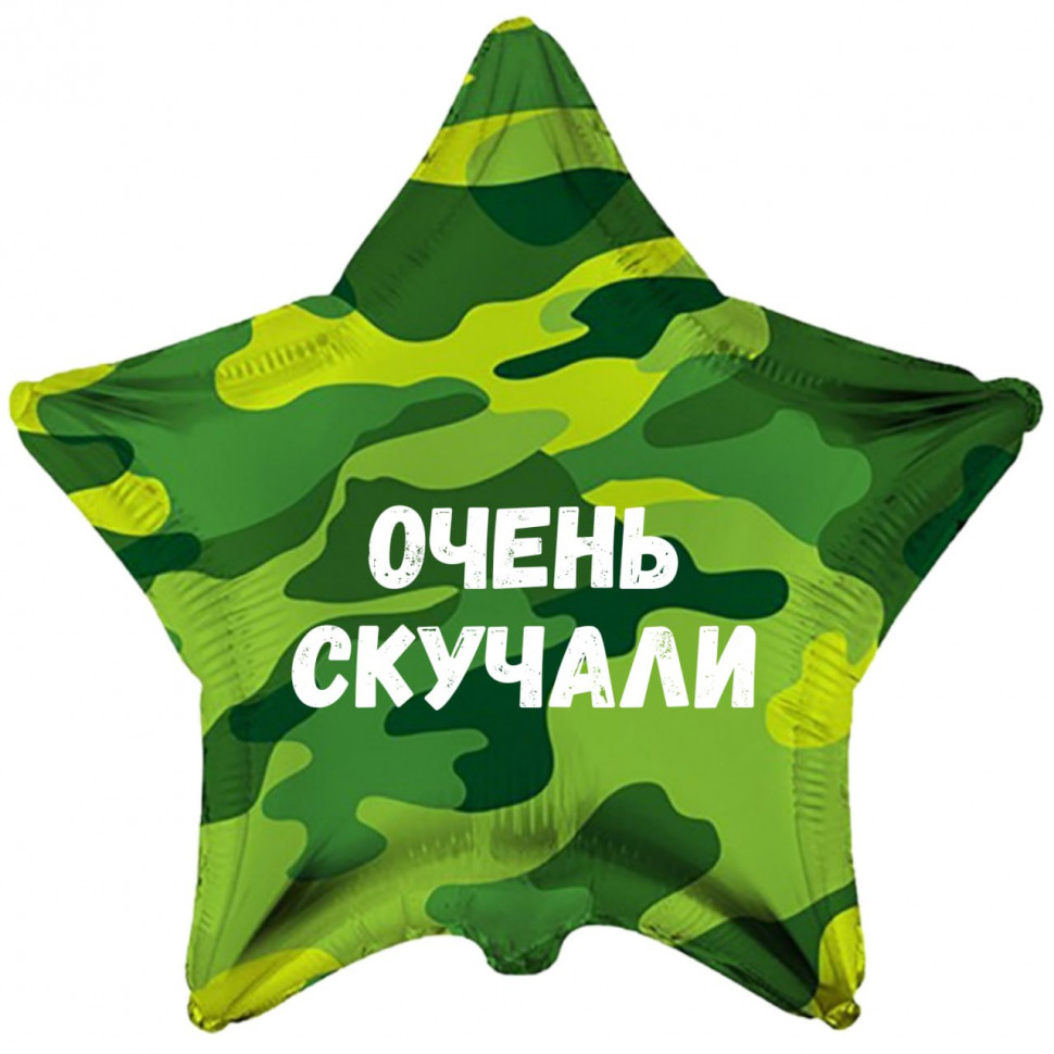Звезда камуфляжная Очень скучали, шар на дембель, фольгированный, с гелием, 1 шт   