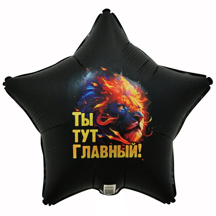 Шар с приколом Ты тут главный, звезда черная, 45 см, с гелием