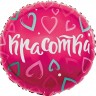Воздушный фольгированный шар для девушки Красотка, фуксия, круг, 45 см, с гелием