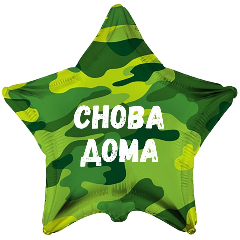 Звезда камуфляжная Снова дома, шар на дембель, фольгированный, с гелием, 1 шт  