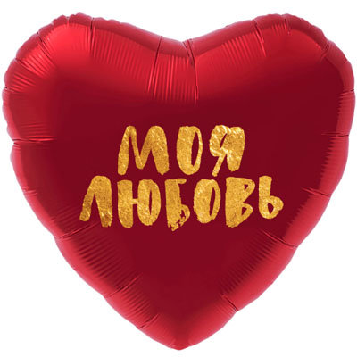 Моя любовь, шар из фольги с гелием, сердце 45 см, красный