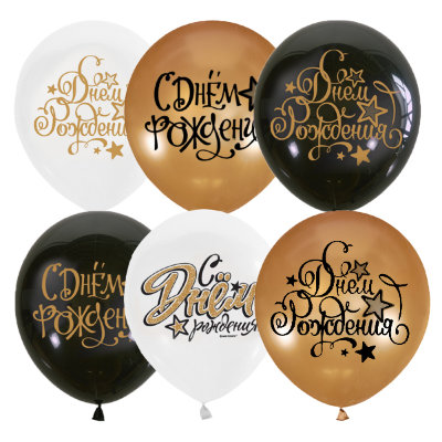 С днем рождения, цвета белый, золотой, черный, шары воздушные с гелием, 30 см