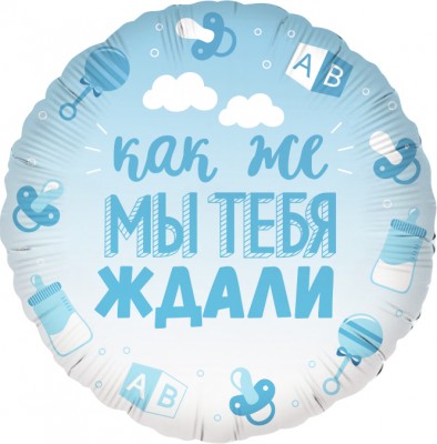 Фольгированный шар на выписку В ожидании чуда, голубой, круг, 45 см, с гелием
