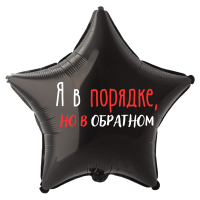 Фольгированный шар Я в порядке но в обратном, приколы, звезда, 45 см, с гелием   