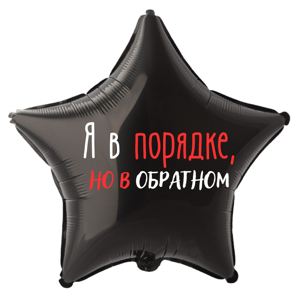Фольгированный шар Я в порядке но в обратном, приколы, звезда, 45 см, с гелием   