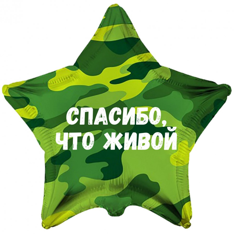 Звезда камуфляжная Спасибо что живой, шар на дембель, фольгированный, с гелием, 1 шт  