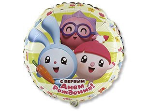 С первым днем рождения Малышарики, фольгированный шар с гелием, круг 45 см