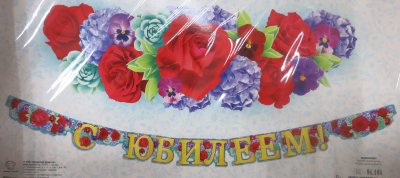 Гирлянда надпись С юбилеем (Цветы), 190 см    
