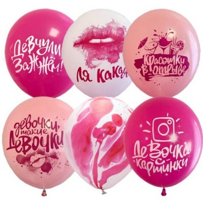 Воздушные шары, Девочки такие девочки, розовые, фуксия, шелкография ,латексные,  30 см, с гелием   