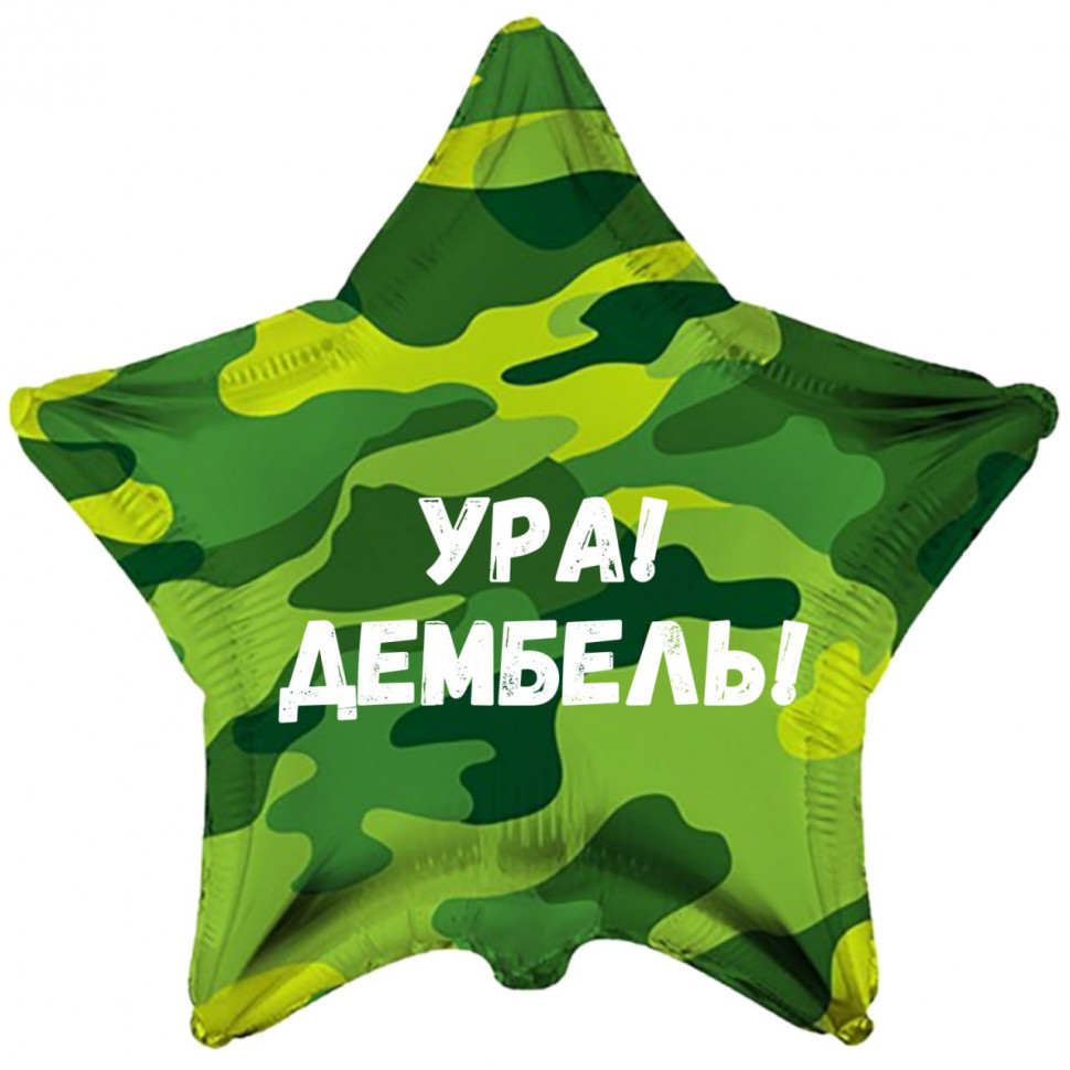 Звезда камуфляжная Ура дембель, шар на дембель, фольгированный, с гелием, 1 шт  