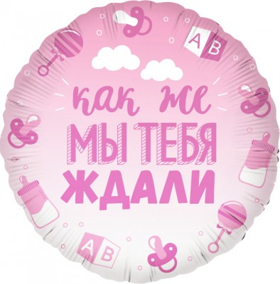 Фольгированный шар на выписку В ожидании чуда, розовый, круг, 45 см, с гелием 