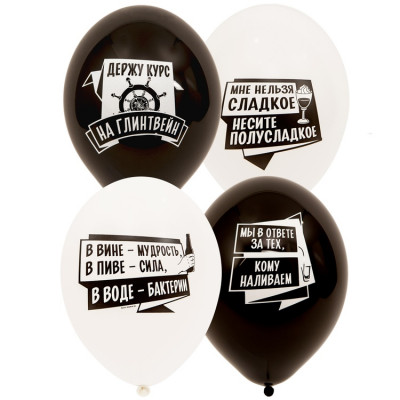 Воздушные шары с приколами Алко-ЗОЖ, черные и белые, с гелием, 30 см