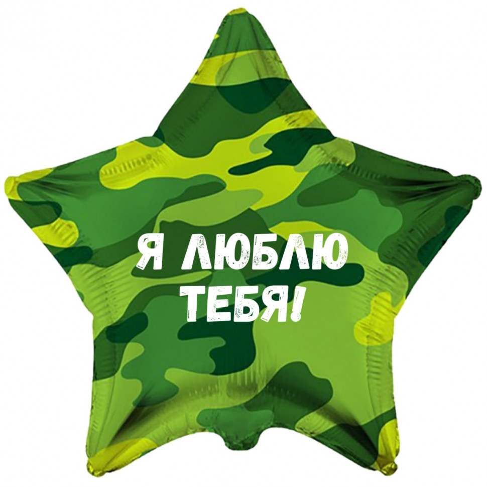 Звезда камуфляжная Я люблю тебя , шар на дембель, фольгированный, с гелием, 1 шт  