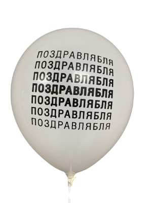 Шары с приколами Поздравлябля, воздушные с гелием, 30 см №83