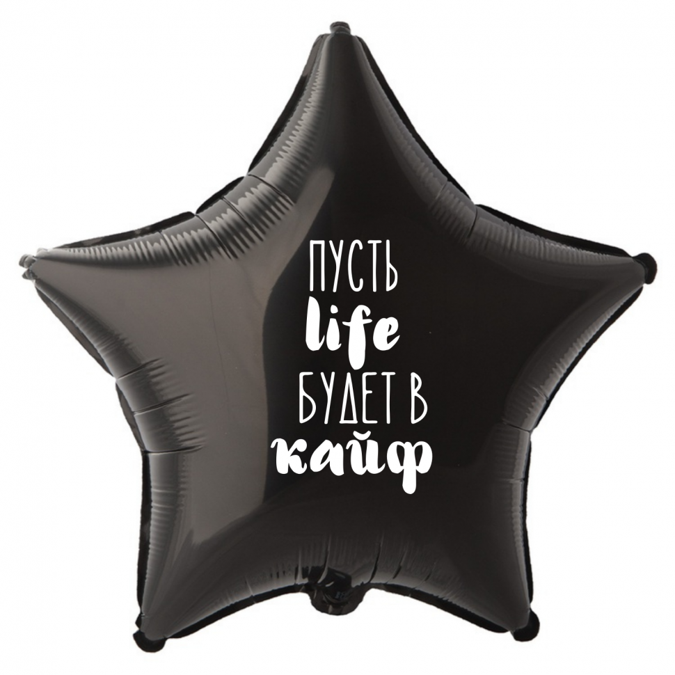 Фольгированный шар Пусть life будет в кайф, приколы, звезда, 45 см, с гелием