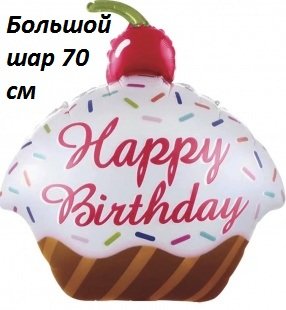 Кекс с вишенкой Happy birthday, фольгированный шар с гелием, фигура 70 см  