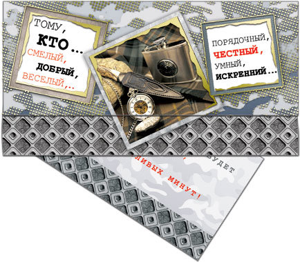 Конверт для денег Тому кто смелый, добрый, веселый с карточкой для поздравления.