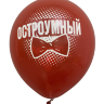 Шары с приколами Остроумный/Гениальный (красный), воздушные в гелием, 30 см №6
