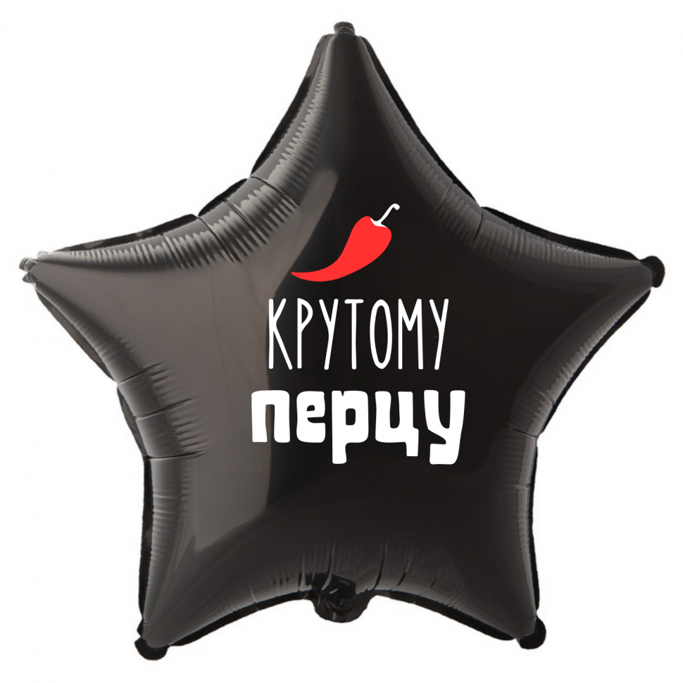Фольгированный шар Крутому перцу, приколы, звезда, 45 см, с гелием