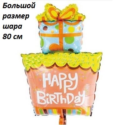 Happy birthday Большой подарок, фольгированный шар с гелием, фигура 80 см