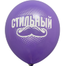 Шары с приколами Стильный/Брутальный (сиреневый), воздушные в гелием, 30 см №6