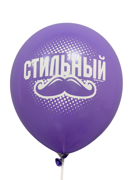 Шары с приколами Стильный/Брутальный (сиреневый), воздушные в гелием, 30 см №6