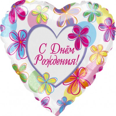 Шар фольгированный, Сердце, С Днем рождения (яркие цветы), на русском языке, 46см, с гелием