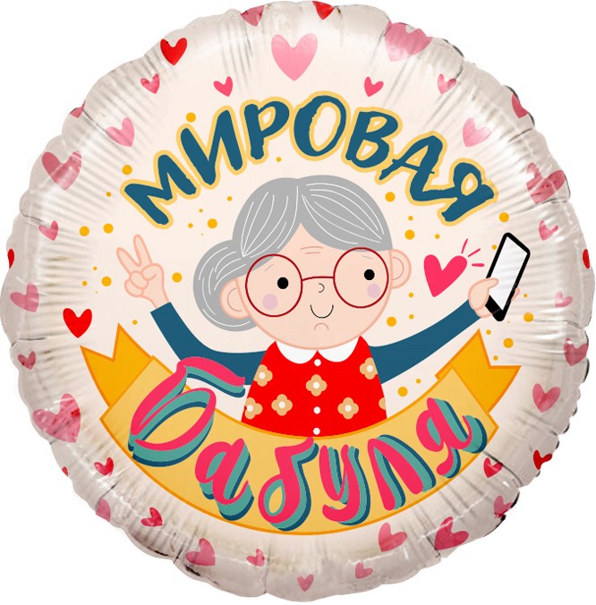 Фольгированный шар для бабушки Мировая бабуля, айвори, круг, 45 см, с гелием, 1 шт