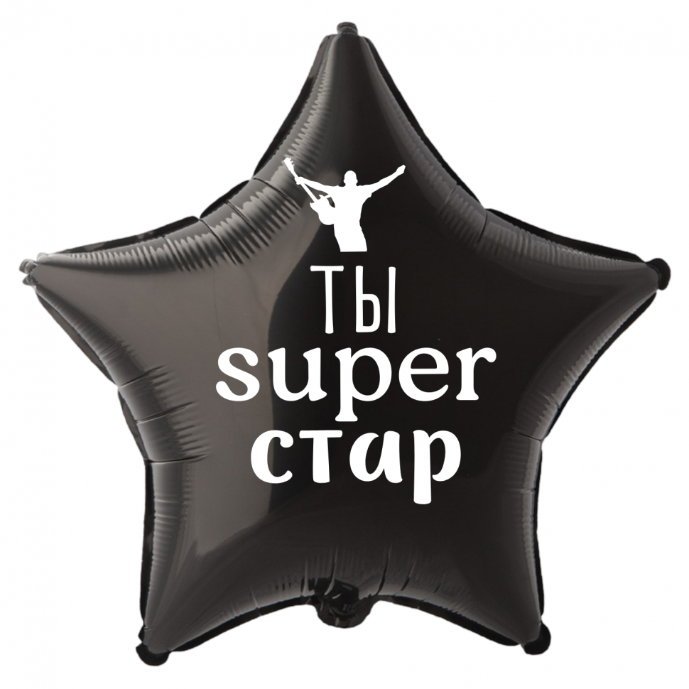 Фольгированный шар Ты super стар, приколы, звезда, 45 см, с гелием 
